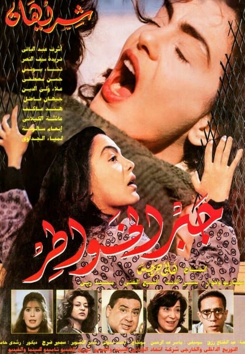 Poster for Gabr Elkhawater