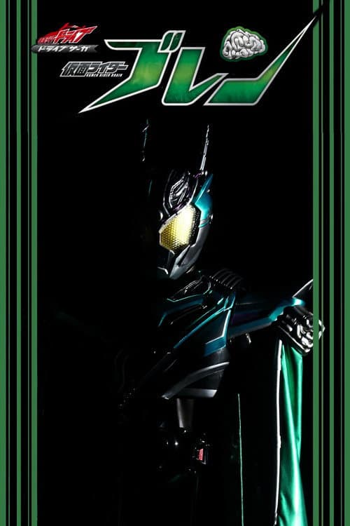 Poster for Drive Saga: Kamen Rider Brain