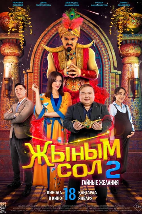 Постер до фільму «My Genie 2: Secret Desires»