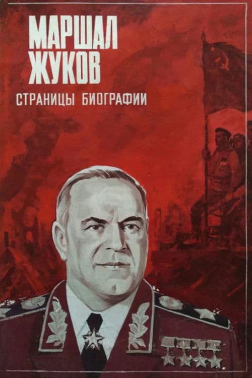 Poster for Marshal Zhukov