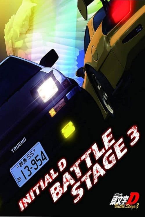Poster for Initial D: Battle Stage 3