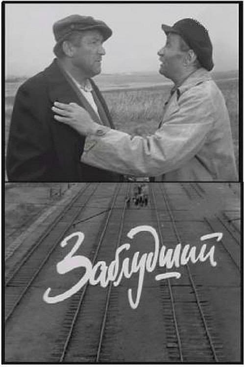 Poster for Заблудший