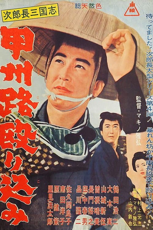 Постер до фільму «The Kingdom of Jirocho 4»