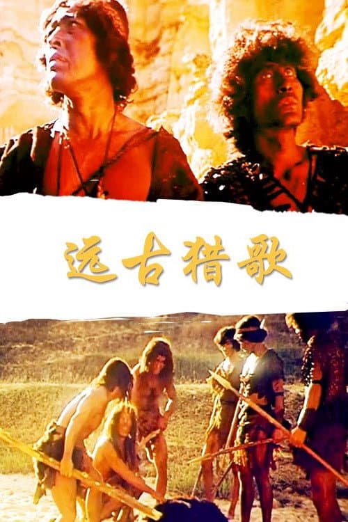 Poster for 远古猎歌