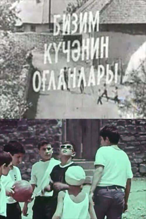 Постер до фільму «Хлопці нашої вулиці»