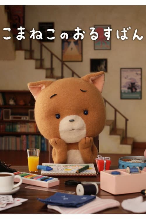Poster for Komaneko, Home Alone
