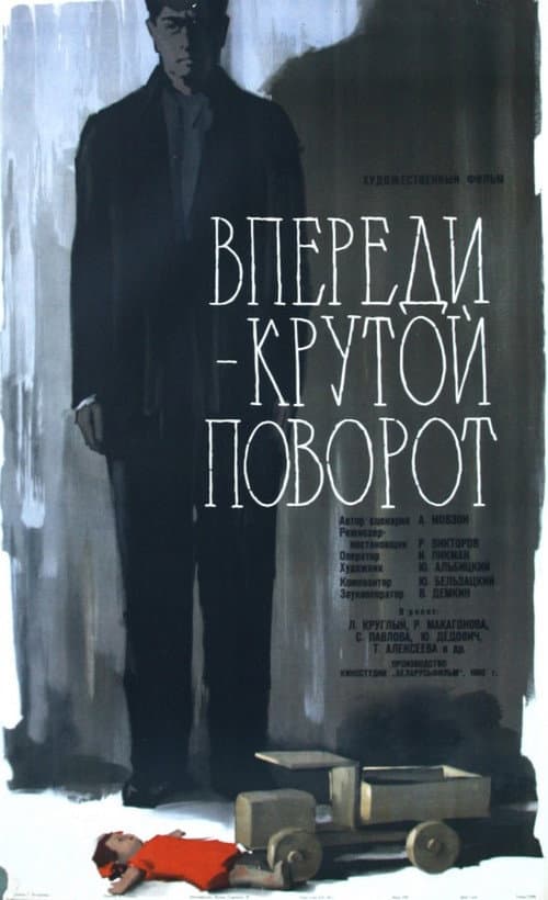 Постер до фільму «Попереду — крутий поворот»