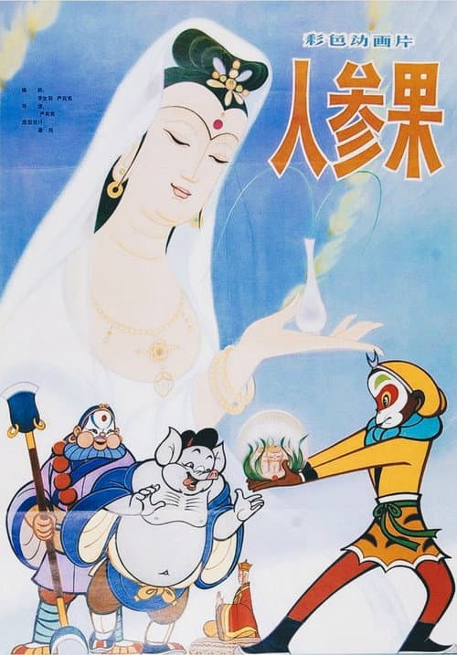 Poster for The Monkey King and the Fruit of Immortality