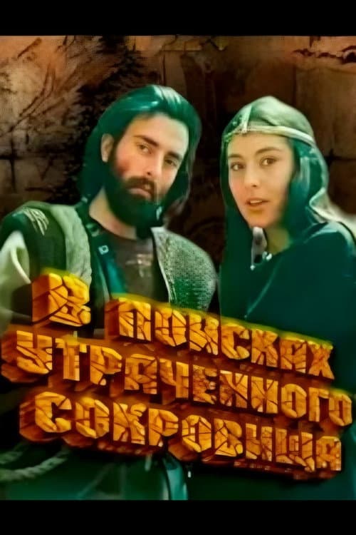 Poster for In Search of Lost Treasure