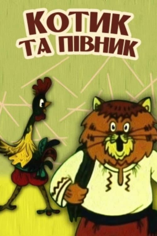 Poster for The Cat and the Rooster