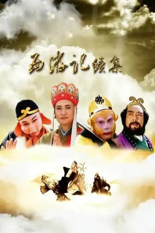 Poster for 西游记续