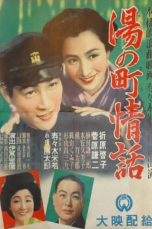 Poster for Yu no machi jōwa