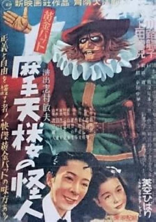 Poster for Golden Bat: Phantom of the Skyscraper