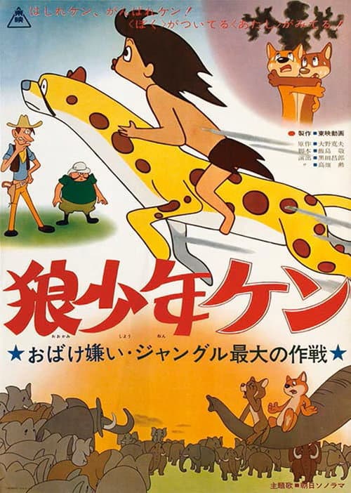 Poster for Wolf Boy Ken: Scared by a Ghost: The Greatest Operation in the Jungle