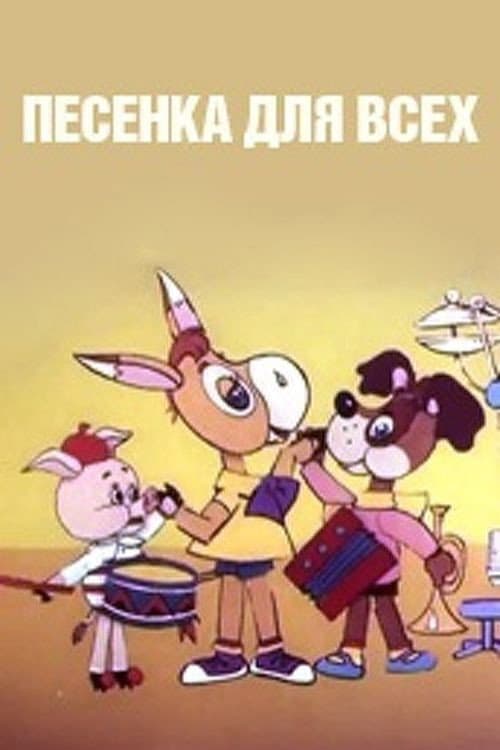 Poster for Песенка для всех