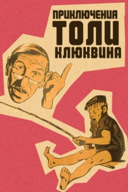 Постер до фільму «Пригоди Толі Клюквіна»
