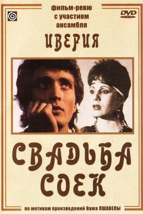 Постер до фільму «Весілля сойок»
