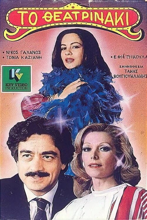 Poster for The little theater person