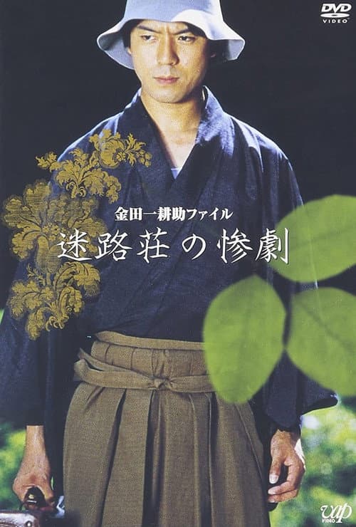 Poster for Kindaichi Kousuke File: The Tragedy of Meiro-so
