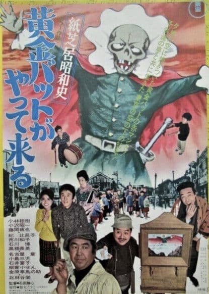 Poster for Kamishibai Showa History: The Golden Bat is Here