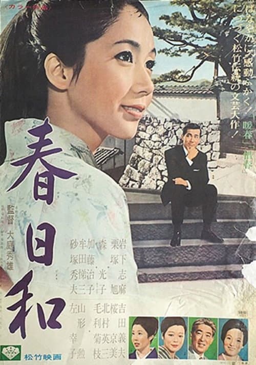 Poster for 春日和