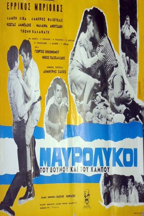 Poster for Μαυρόλυκοι του βουνού και του κάμπου