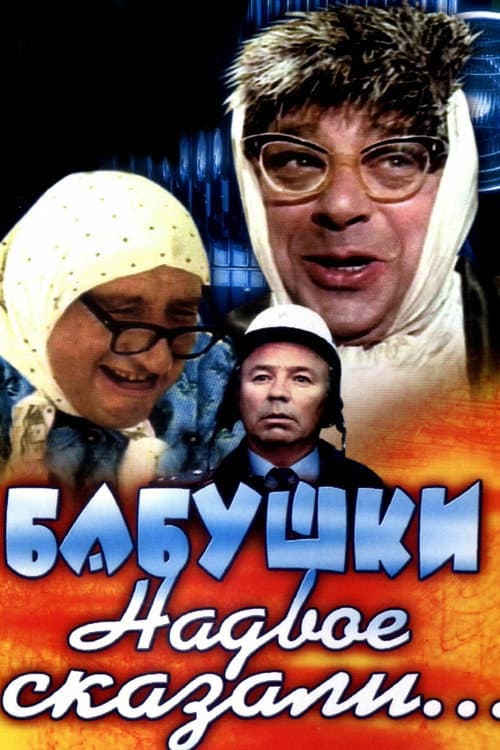 Постер до фільму «Бабусі надвоє сказали...»