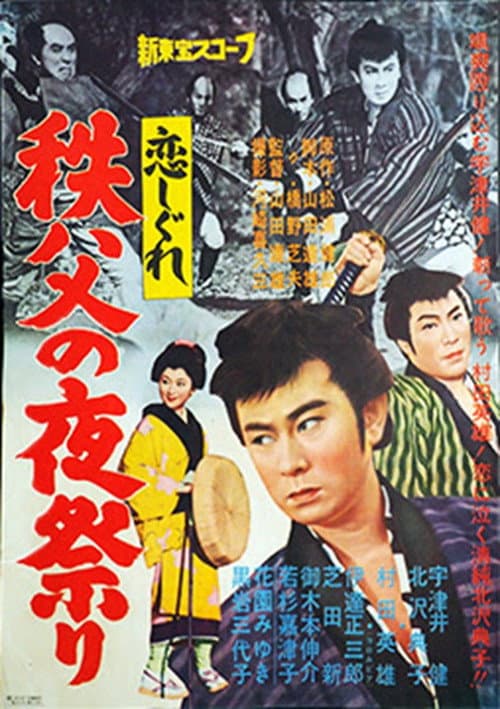 Poster for 恋しぐれ 秩父の夜祭り