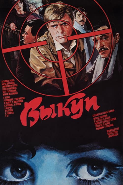 Постер до фільму «Викуп»