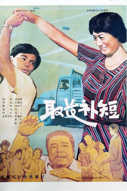 Poster for 取长补短