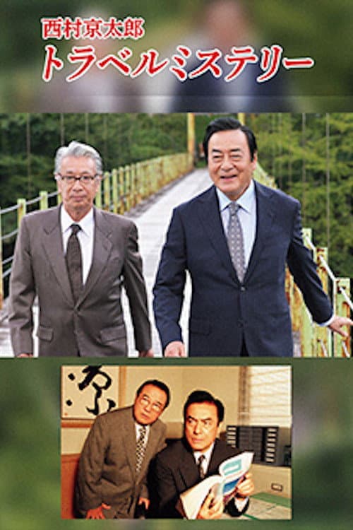 Poster for 西村京太郎トラベルミステリー