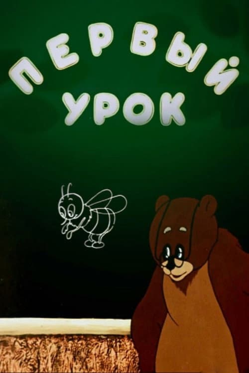 Poster for First Lesson