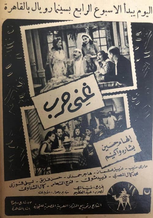 Poster for Ghani Harb