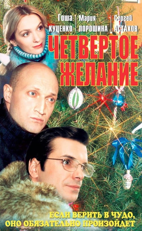 Poster for The Fourth Wish