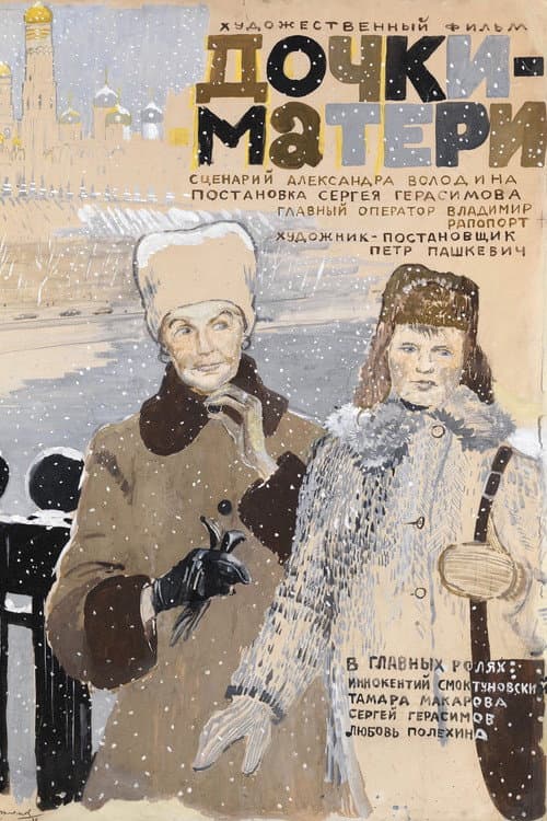 Постер до фільму «Дочки-матері»