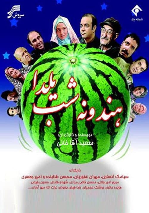 Poster for Hendoone-ye Shab-e Yalda