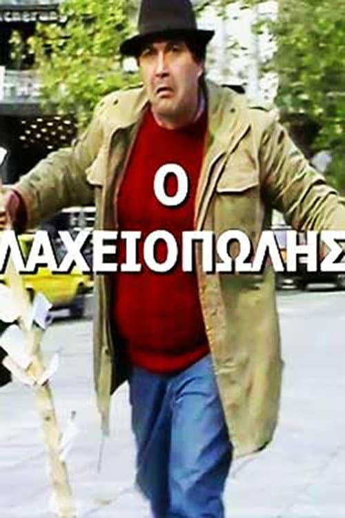 Poster for Πώς την βρίσκουν οι χοντροί!