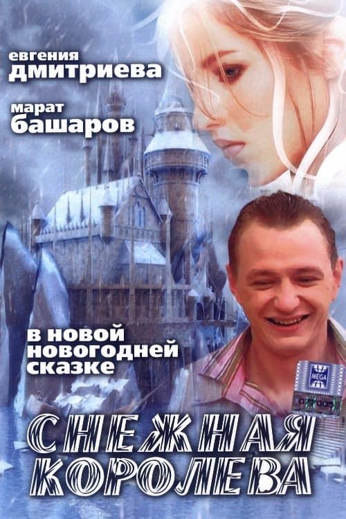 Poster for The Snow Queen