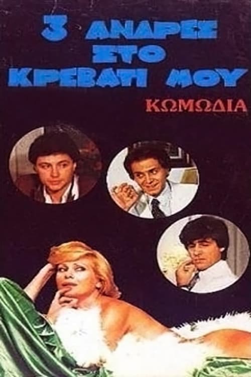 Poster for Three Men in My Bed