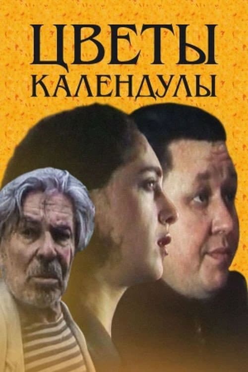 Постер до фільму «Квіти календули»