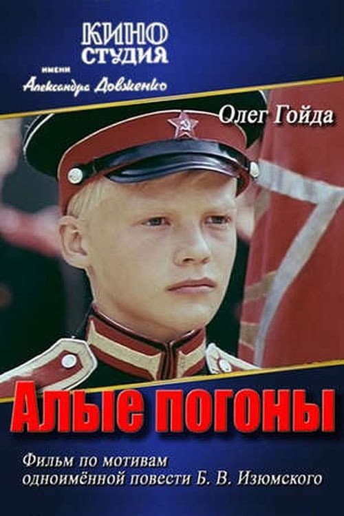 Постер до фільму «Червоні погони»