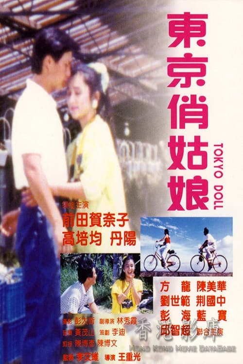Poster for Tokyo Doll