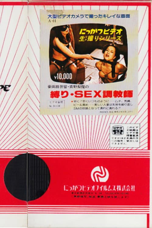 Poster for Gouda Michiseru and Rima Aono's Bondage and Sex Trainer