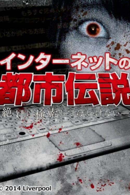 Poster for Internet Urban Legend