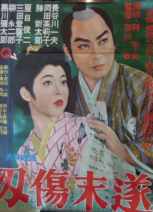 Poster for Ninjō misui