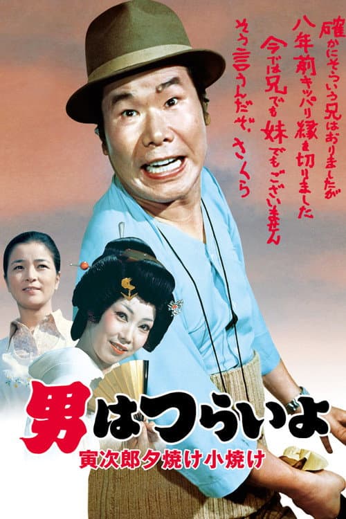 Poster for Tora-san's Sunrise and Sunset