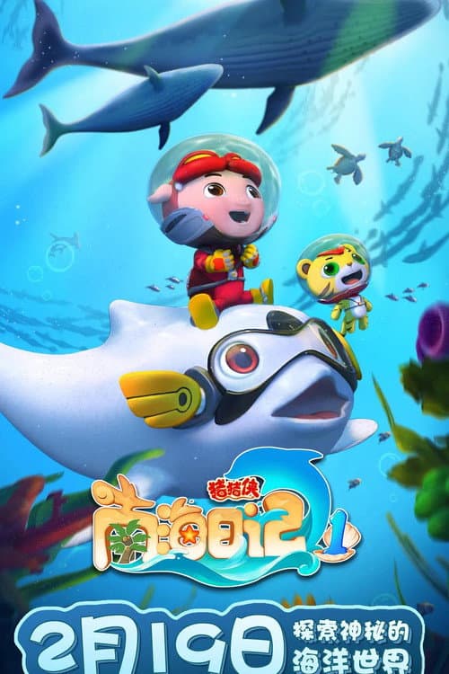 Poster for 猪猪侠之南海日记