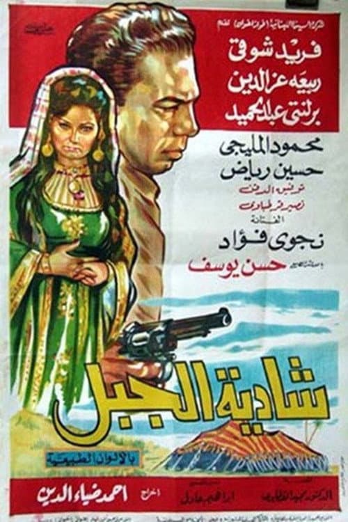 Poster for Shadia Al-Jabal