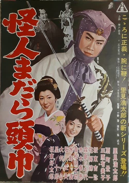 Poster for 怪人まだら頭巾