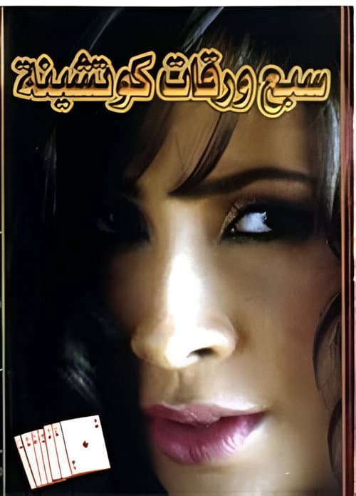 Poster for 7 Playing Cards